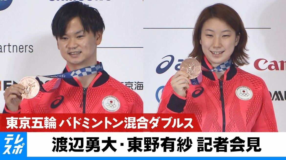 【東京五輪】バドミントン混合ダブルス 渡辺勇大&東野有紗 銅メダル獲得記者会見