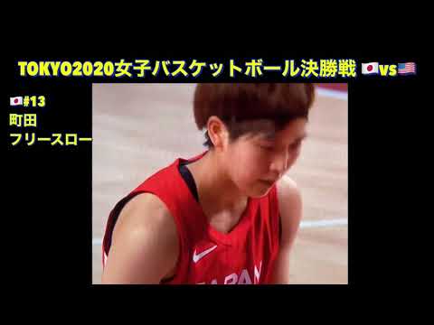 東京オリンピックバスケットボール女子決勝戦 🇯🇵日本vsアメリカ🇺🇸