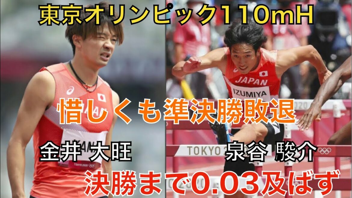 東京オリンピック男子110mハードル【決勝まで0.03】 金井大旺 泉谷駿介、惜しくも準決勝敗退。