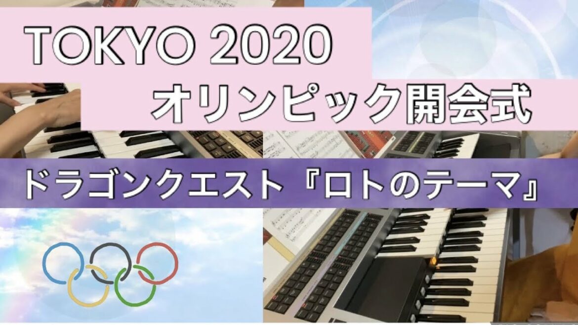 すぎやまこういち作曲/ドラゴンクエスト・序曲「ロトのテーマ」~2020東京オリンピック開会式~