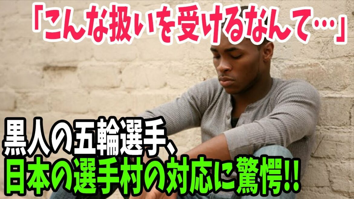 【海外の反応】「これだから日本は!」アフリカの五輪選手が日本で受けた対応に欧州が衝撃を受ける!