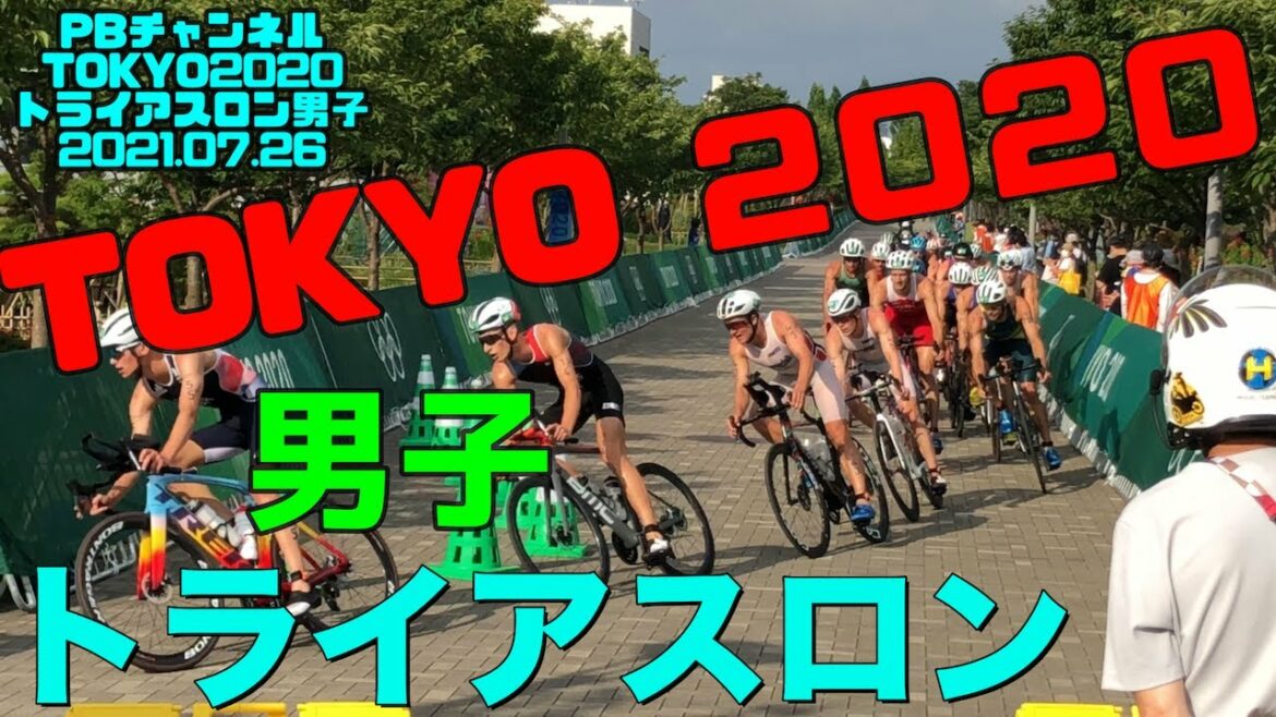 【東京オリンピック】トライアスロン男子決勝(お台場)2021/07/26【4K】【TOKYO2020】【東京五輪】【自転車】【ラン】【ロードバイク】