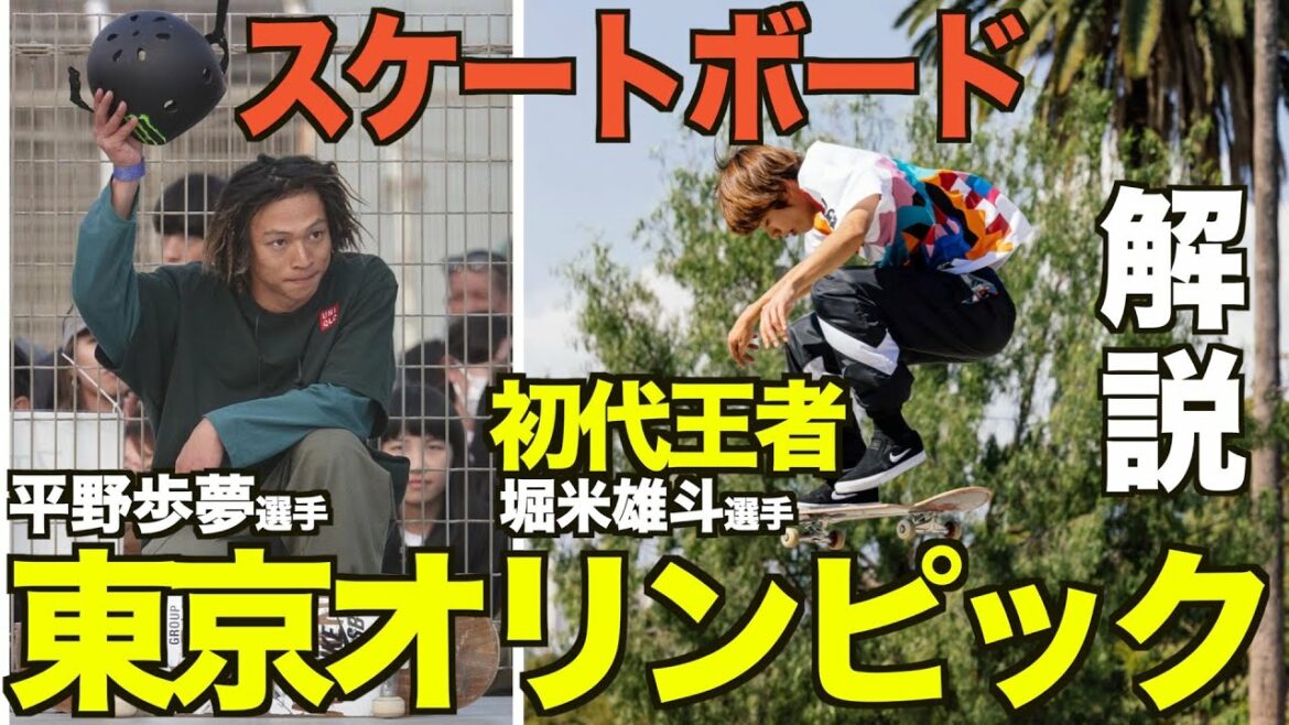 【東京オリンピック】スケートボードの注目選手や見どころを初心者でもわかるように徹底解説! 平野歩夢/堀米雄斗/ナイジャ/五輪