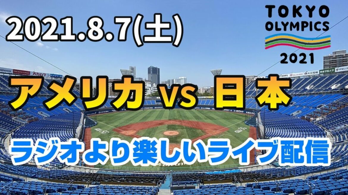 東京オリンピック2020 アメリカ 対 日本 を観戦するライブ【決勝】