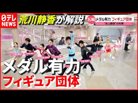 【解説】10チームで競うフィギュアスケート団体! 日本のメダルの可能性は…荒川静香が解説
