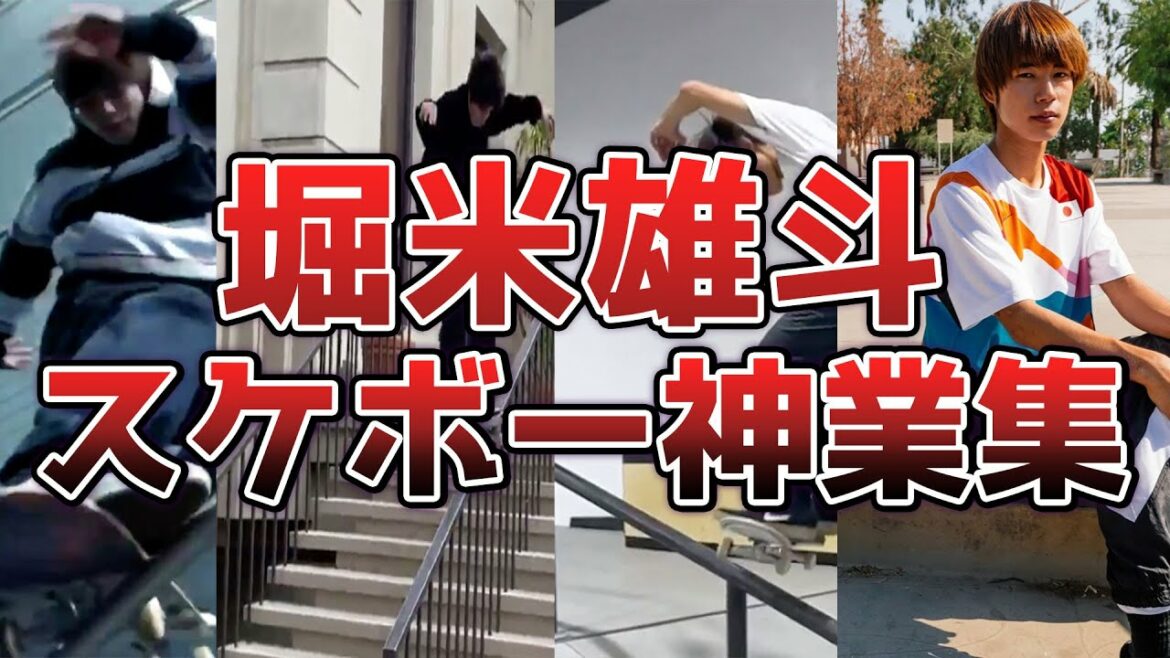 堀米雄斗スケボー神ワザ集まとめ【オリンピック金メダル】