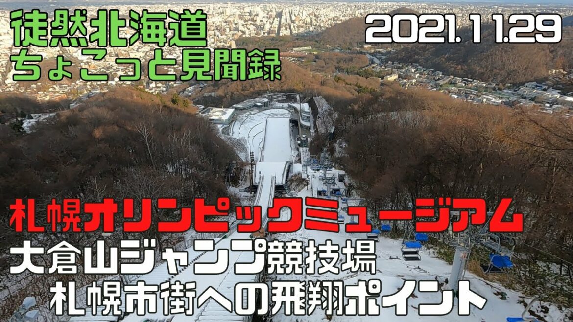 2021 11 29 札幌オリンピックミュージアム & 大倉山ジャンプ競技場