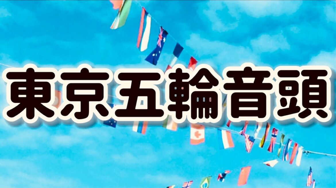 東京五輪音頭(1963)/作詞:宮田隆 作曲:古賀政男/うた:そぷこ