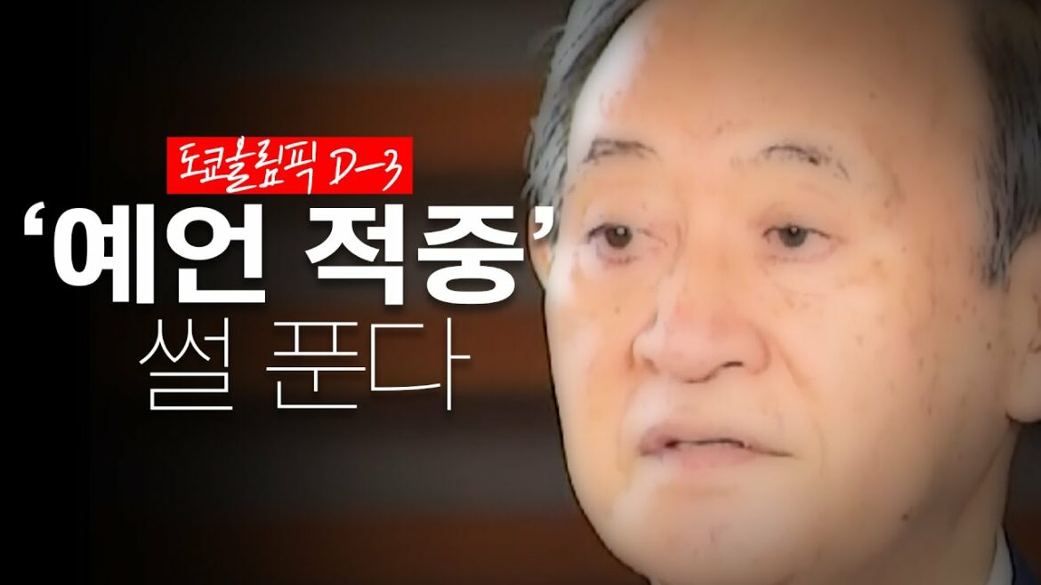 D-3 도쿄올림픽'예언 적중' 썰 푼다 (D-3 東京オリンピック"予言適中" エピソード)
