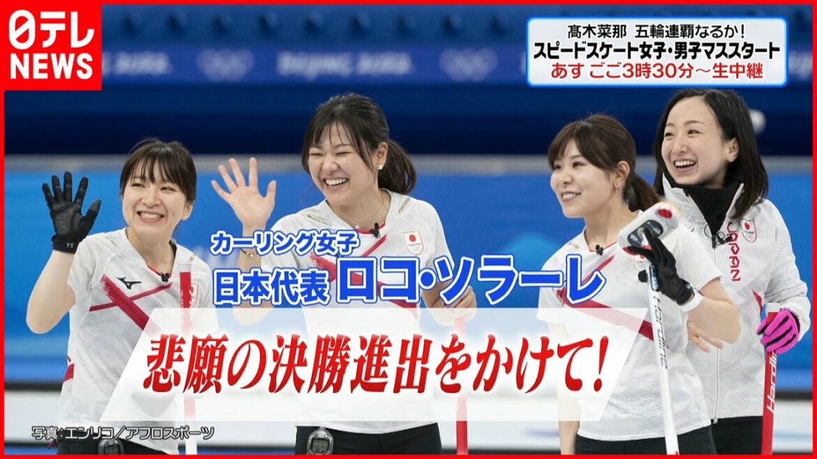 【カーリング女子】「ロコ・ソラーレ」が準決勝でスイスと対戦 18日