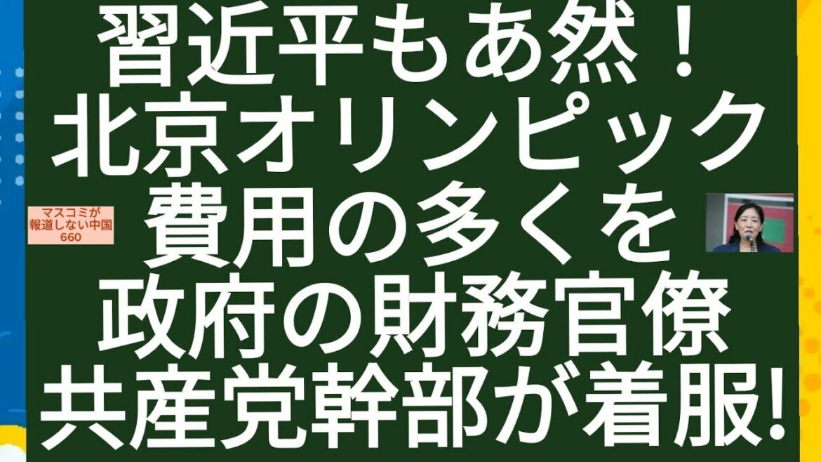 習近平もあ然!北京オリンピック費用の多くを政府財務官僚と共産党幹部が着服!!