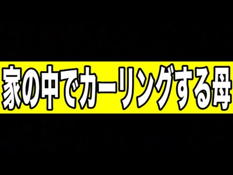 【オリンピックあるある】家の中でカーリングする母VS呆れる息子