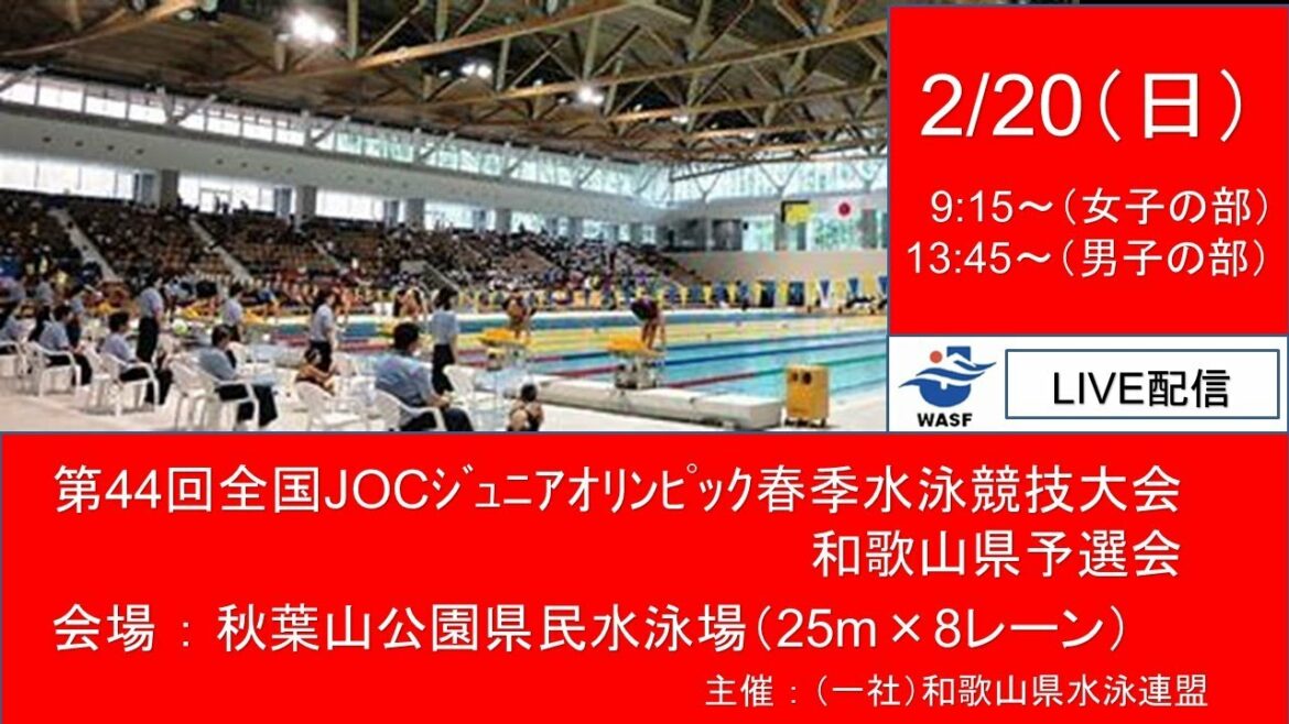 第44回全国JOCジュニアオリンピック春季水泳競技大会 和歌山県予選会