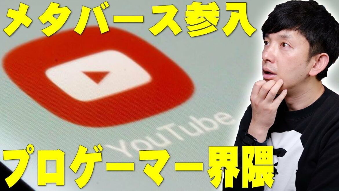 YouTubeがメタバース参入で世界が大きく変わるとどんな未来が待ってるのか?あとプロゲーマー界隈が騒がしくなってるけどeスポーツはオリンピック競技にできる?【解説】