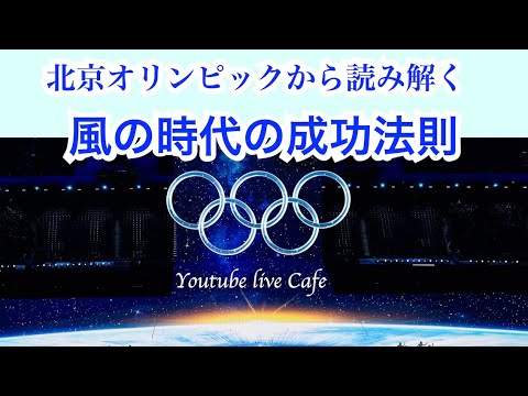 風の時代を読み解く 2022北京オリンピック