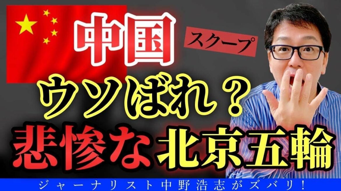 【スクープ系】中国の闇が北京オリンピック終了し、バレた?