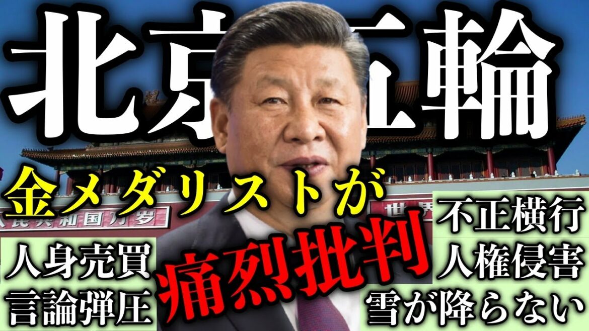 【最低最悪な北京五輪】金メダリストがIOCを痛烈批判!「なぜ人権侵害国家で?」不正横行し環境も劣悪!全ては習近平の自己満のために【中国共産党・政治ネタ】