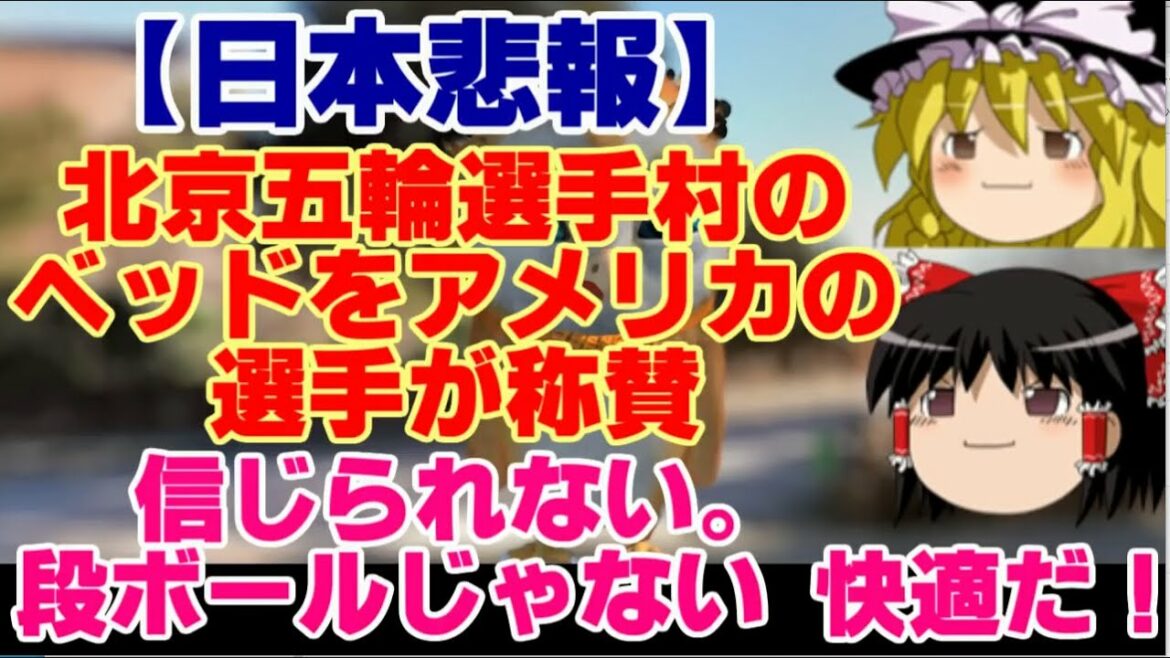 【再アップゆっくりニュース】日本悲報 北京五輪選手村のベッドをアメリカの選手が称賛「信じられない。段ボールベッドではない!快適だ!」東京五輪とは大違い