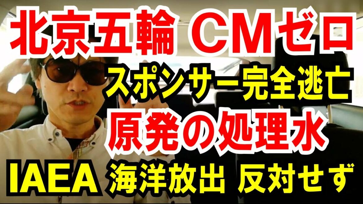【北京五輪 CM広告ゼロ】日本スポンサー完全逃亡。テレビ業界が騒然!【原発の処理水】IAEA海洋放出に反対しないと表明!