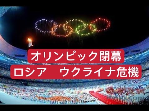 オリンピック閉幕 ロシア ウクライナ危機