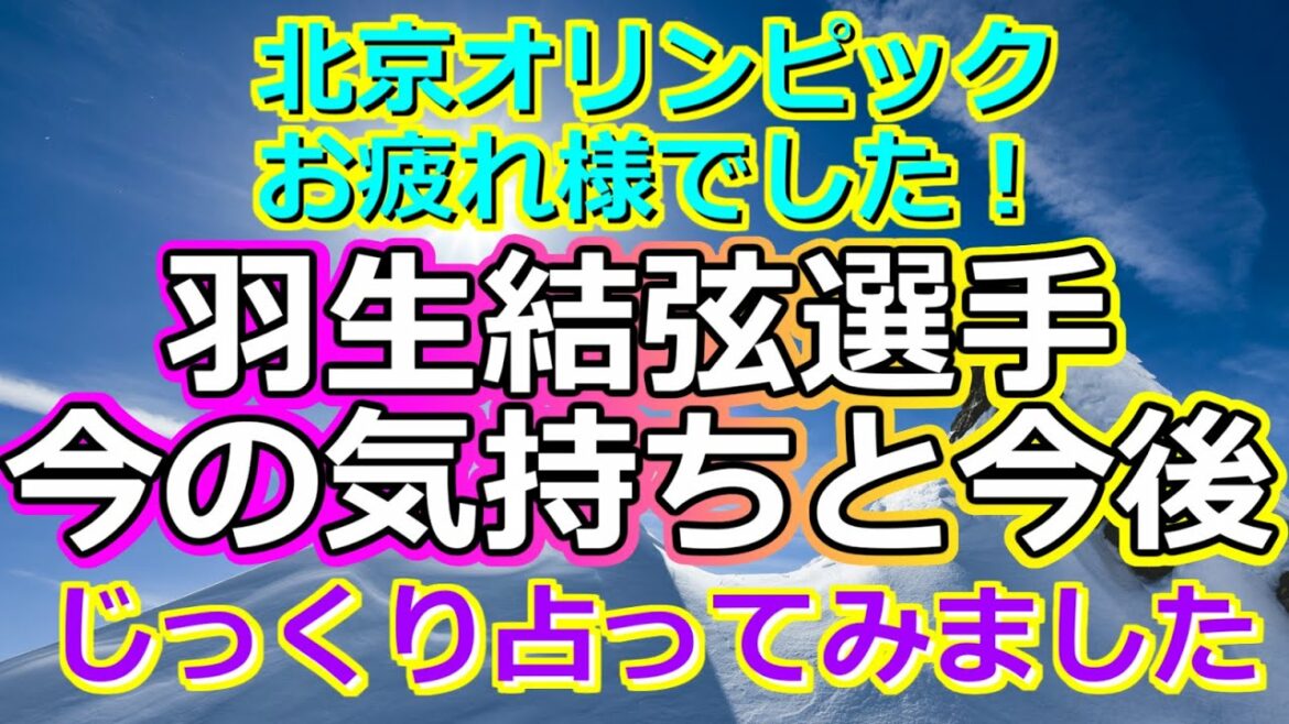 【時事占い】オリンピック後の羽生結弦選手の気持ちを占ってみたら、愛があふれていました【彩星占術・タロット占い・九星気学】