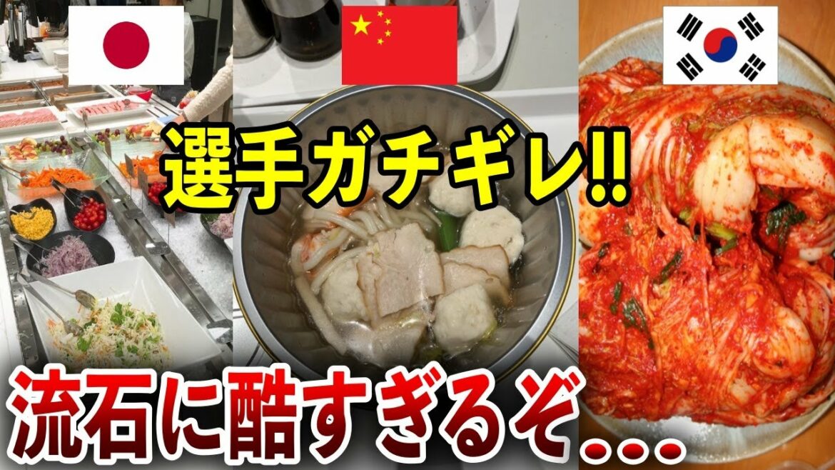 【海外の反応】「同じアジアでこの差…」北京五輪選手が衝撃!各国の五輪の食事内容の差が悲惨すぎるのでご覧ください…ww