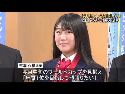 「4年後のオリンピックでてっぺんを目指す」 北京オリンピック銅メダル、村瀬心椛選手が岐阜県庁を訪問 (22/03/01 12:03)