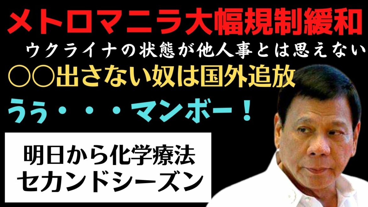メトロマニラ大幅規制緩和!ウクライナが他人事とは思えないフィリピン!○○出さない人は国外追放!【フィリピンニュース】
