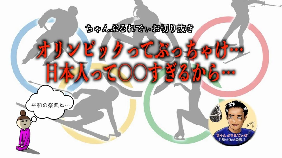 オリンピックってぶっちゃけ …日本人って〇〇すぎるんだよ
