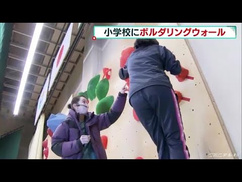 下呂の小学校にボルダリングウォール設置 東京オリンピックメダリスト野口啓代さんらが指導 (22/03/05 06:41)