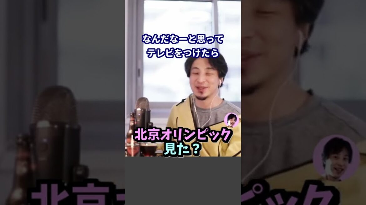 ※北京オリンピック、ひろゆきは見た?【ひろゆき1.2倍速#Shorts】