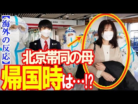 【海外の反応】羽生結弦の“母・由美さん”との北京五輪から帰国の際のある様子に世界が感動!オリンピックから帰郷も北京入りと違い Yuzuru Hanyu Beijing Olympics