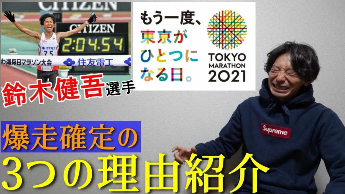 【東京マラソン2021】鈴木健吾選手が"爆走する3つの理由!!"
