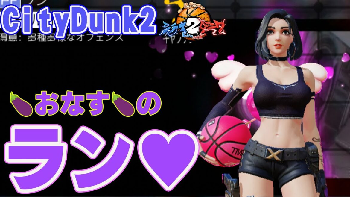 【最強ラン使い!】🍆おなすさん🍆がランクで暴れます!笑【CityDunk2】シティダンク2