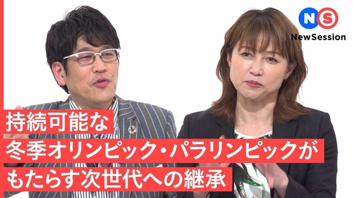 【トーク番組】2030年冬季オリンピック・パラリンピック札幌招致の意義 | NewSession