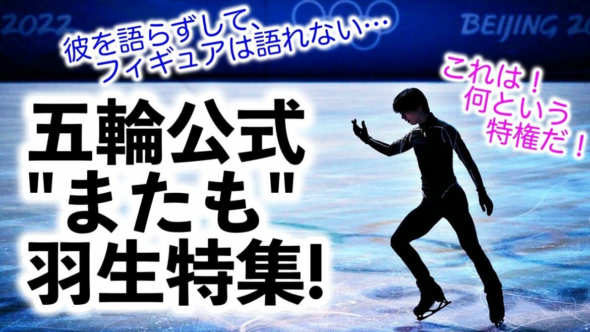 「オリンピックの伝説!」五輪公式が"またも"羽生選手を特集して話題に!