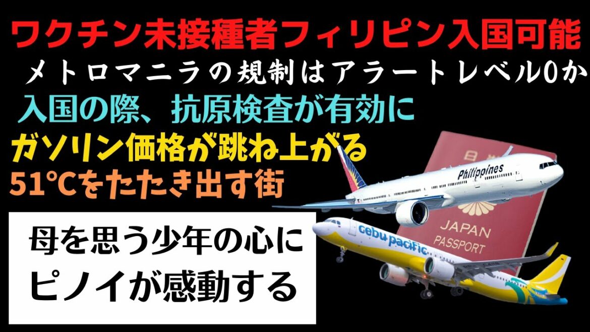 ワクチン未接種でもフィリピン入国可能に!抗原検査もOK!明日からNCRはアラートレベル0か?【フィリピンニュース】