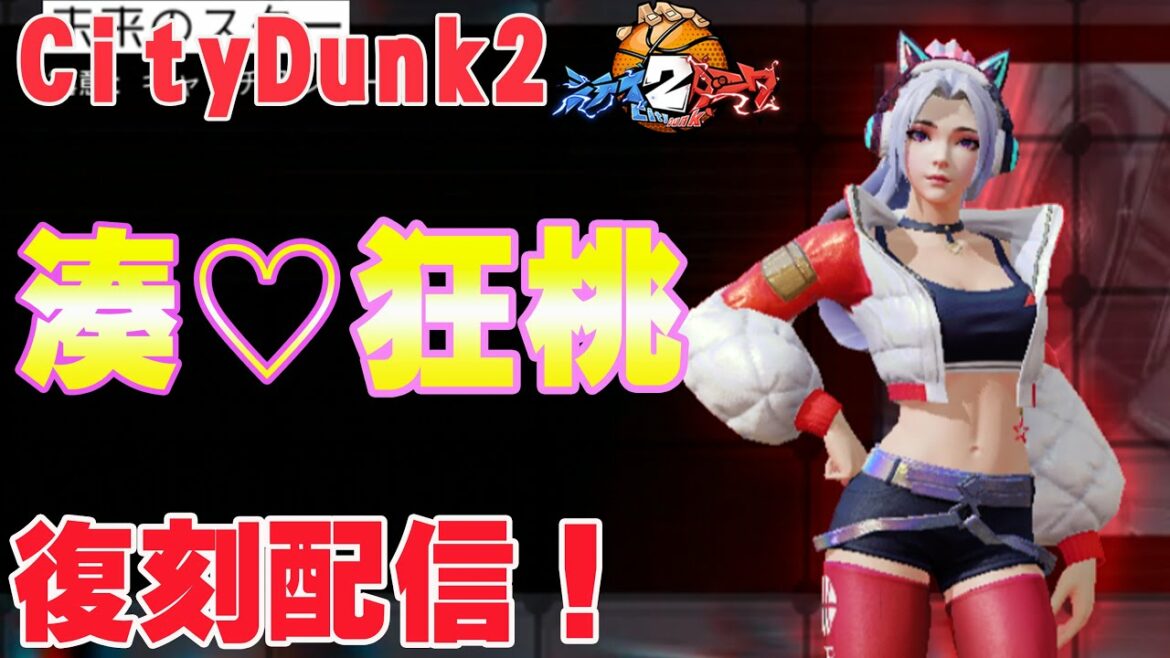 【湊、復刻!】狂桃さん!最強3Pキャラ最速配信!【CityDunk2】シティダンク2