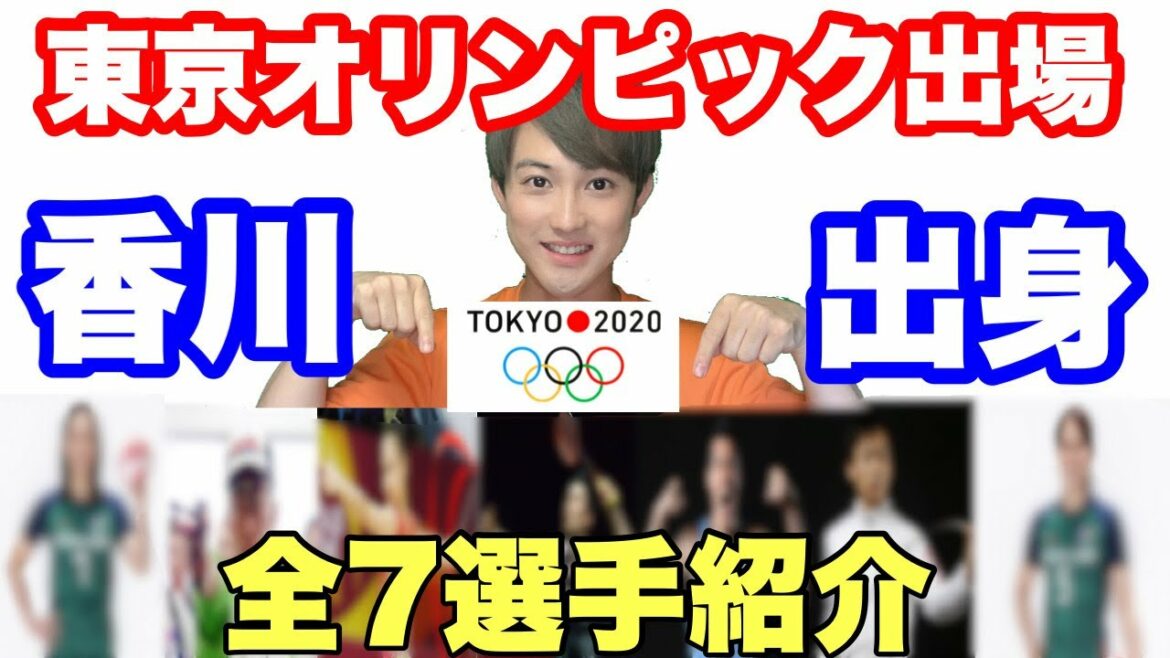 香川県出身の東京オリンピック出場選手全7選手紹介!!!