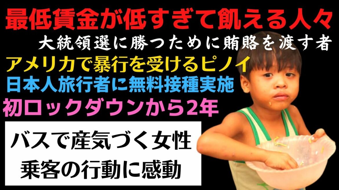 フィリピン最低賃金が低すぎて飢える!大統領選のために賄賂を渡す瞬間が撮影される!アメリカでアジア系差別!バスで産気づく女性のために乗客がとった行動に感動【フィリピンニュース】