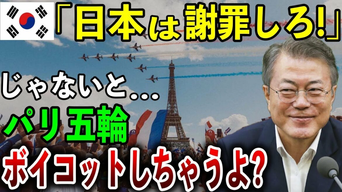 【海外の反応】お隣さん「日本は即刻謝罪しろ!」➡謝らないとパリ五輪を参加拒否するとワガママを言うお隣さんに海外「来なくていいよw」