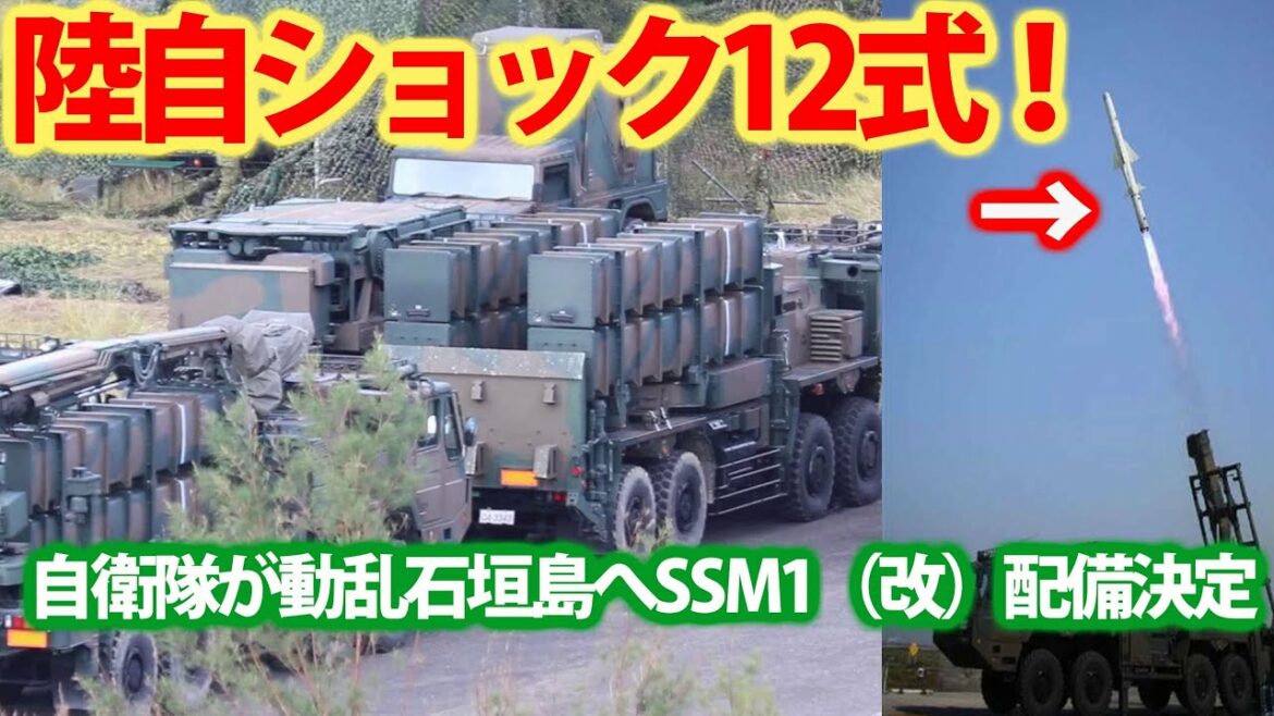 自衛隊装備品に激変かSSM1(改)を配備!石垣島への12式誘導弾部隊配備?三菱重工12式射程距離延伸を・・・