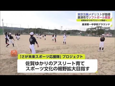 東京五輪金メダリストらが子供たちにソフトボール指導「さが未来スポーツ応援隊」【佐賀県】 (22/03/21 17:50)