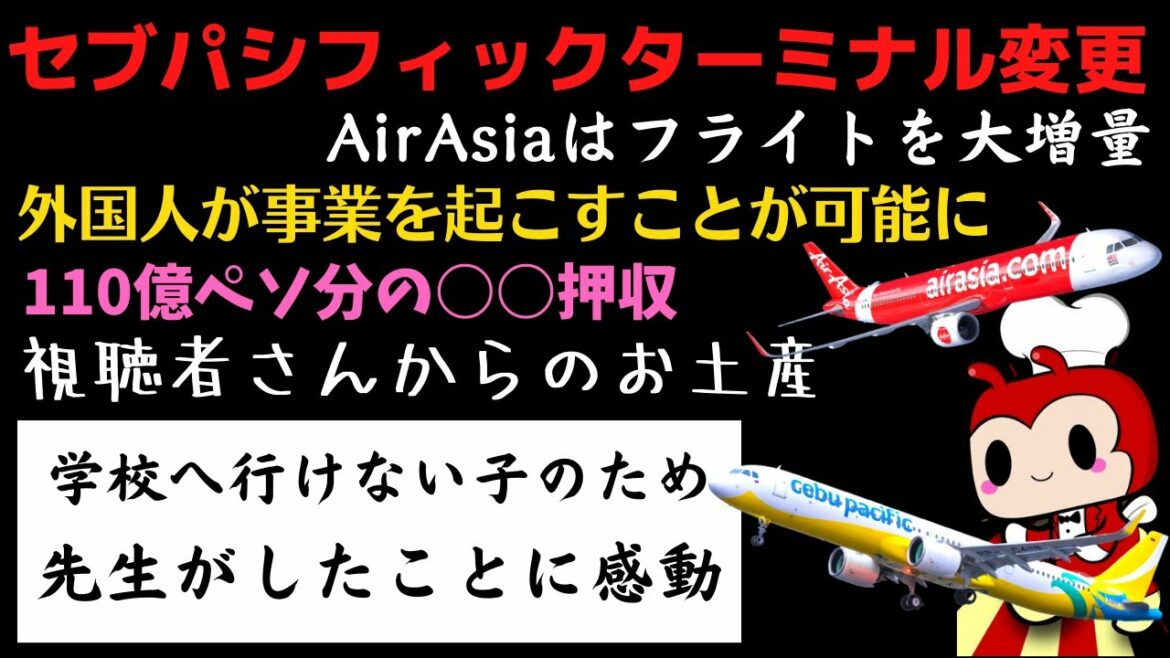 フィリピン セブパシCebgoターミナル変更!AirAsiaフライト大増量!外国人が事業を起こす?子供達のために先生がしたことに感動!【フィリピンニュース】