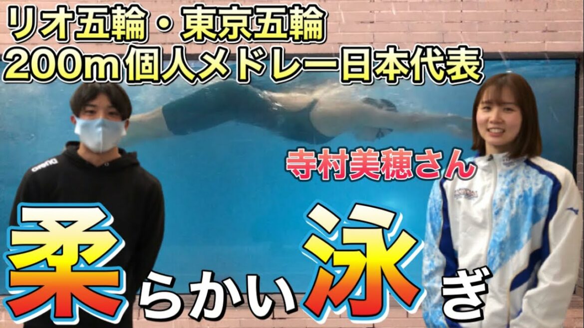 【水泳-神回】リオ五輪・東京五輪200m個人メドレー日本代表!寺村美穂さんに4泳法のポイントを聞いてみた!