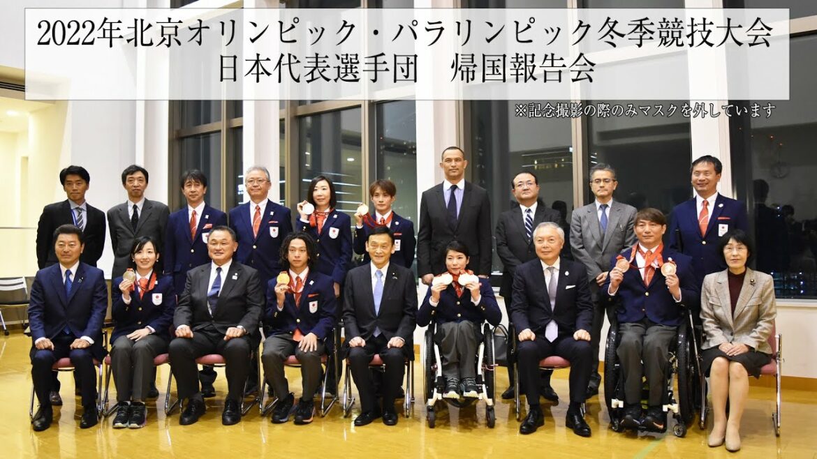 2022年北京オリンピック・パラリンピック冬季競技大会 日本代表選手団 帰国報告会