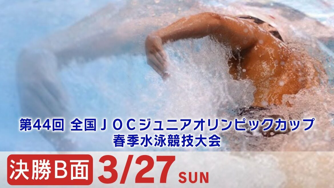 第44回 全国JOCジュニアオリンピックカップ春季水泳競技大会 1日目 決勝B面