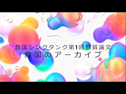 救国のアーカイブ懸賞論文授賞式 【救国シンクタンク】
