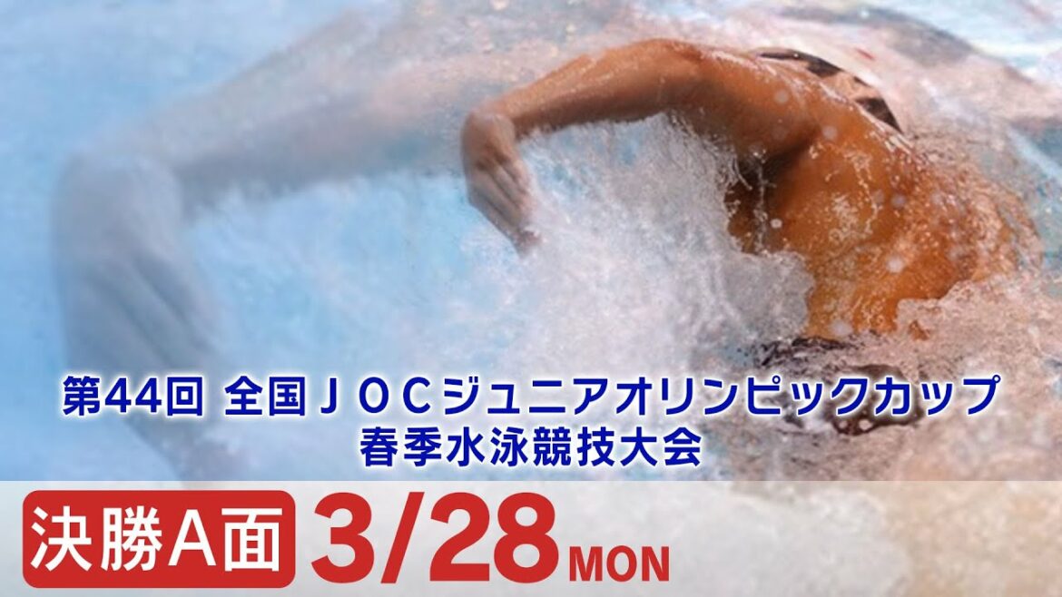 第44回 全国JOCジュニアオリンピックカップ春季水泳競技大会 2日目 決勝A面