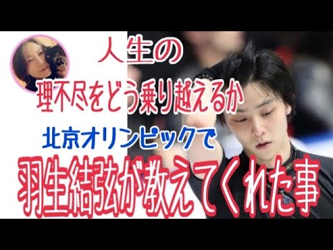 北京オリンピックで羽生結弦が教えてくれた人生の理不尽をどう乗り越えるか?羽生結弦の今世のお役目とは。。。